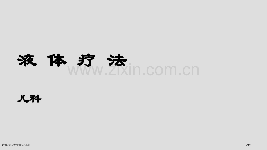 液体疗法专业知识讲座.pptx_第1页