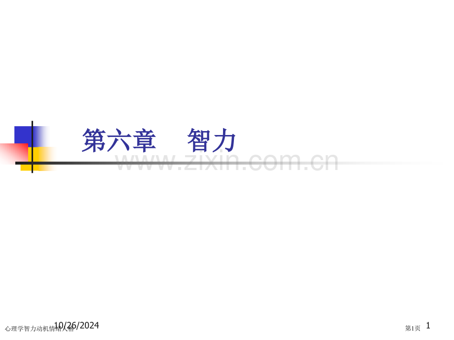 心理学智力动机情绪人格专家讲座.pptx_第1页