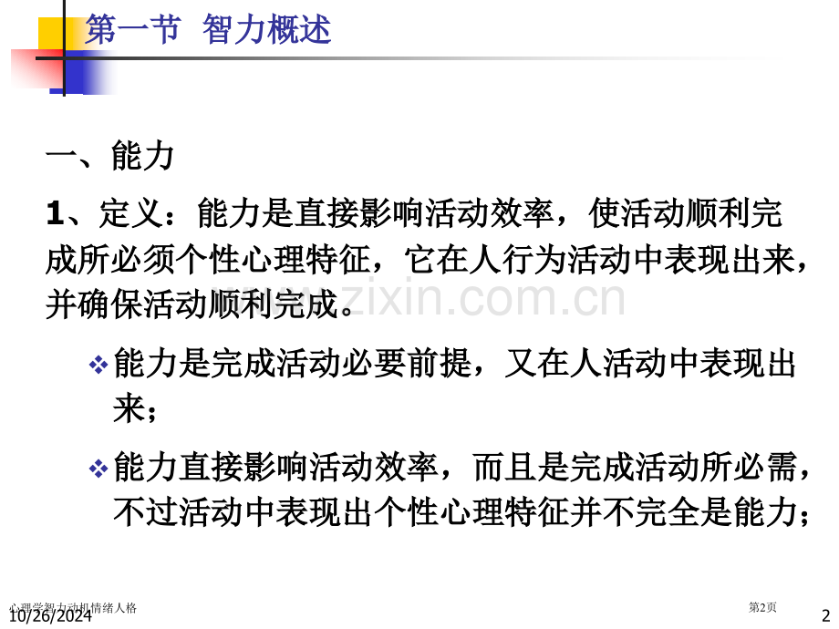 心理学智力动机情绪人格专家讲座.pptx_第2页