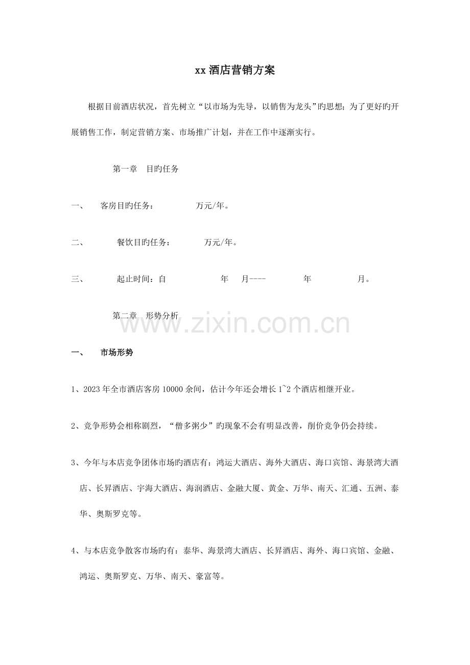 精编原版酒店营销方案.doc_第1页
