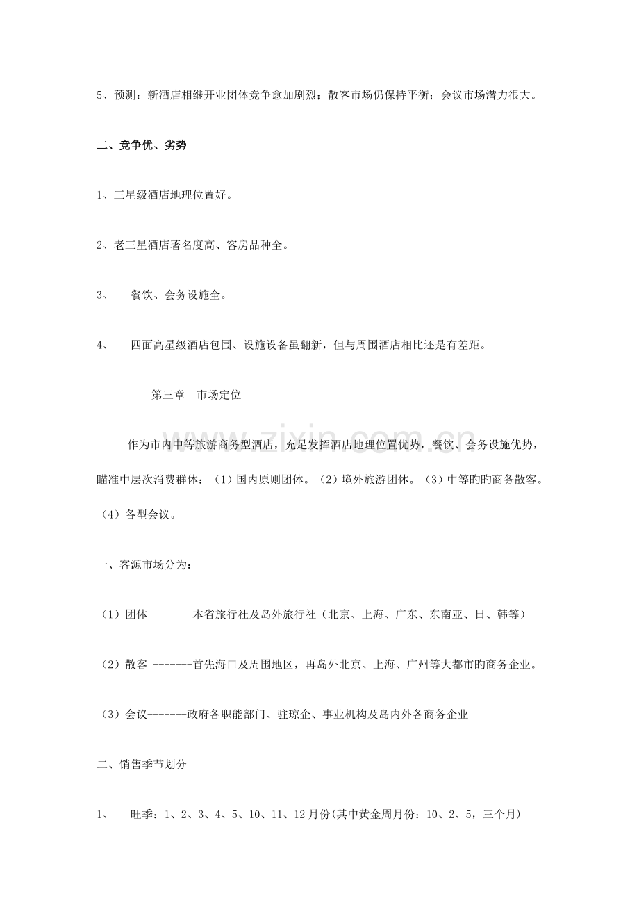 精编原版酒店营销方案.doc_第2页