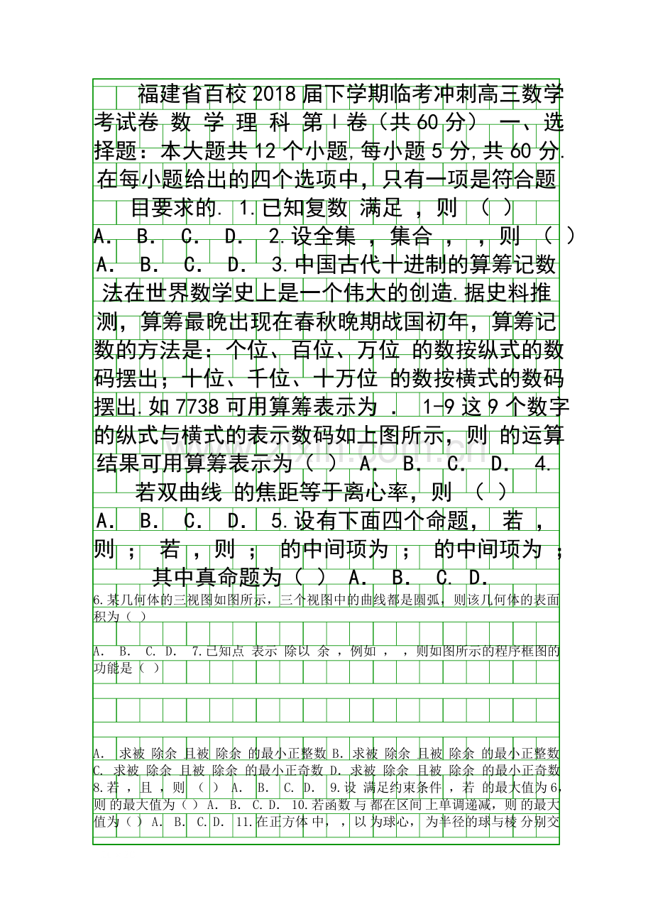 2018福建省百校高考数学理科临考冲刺试卷附答案.docx_第1页