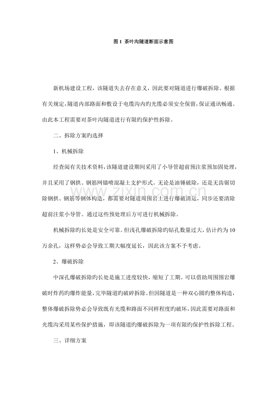 隧道爆破拆除方案.doc_第2页