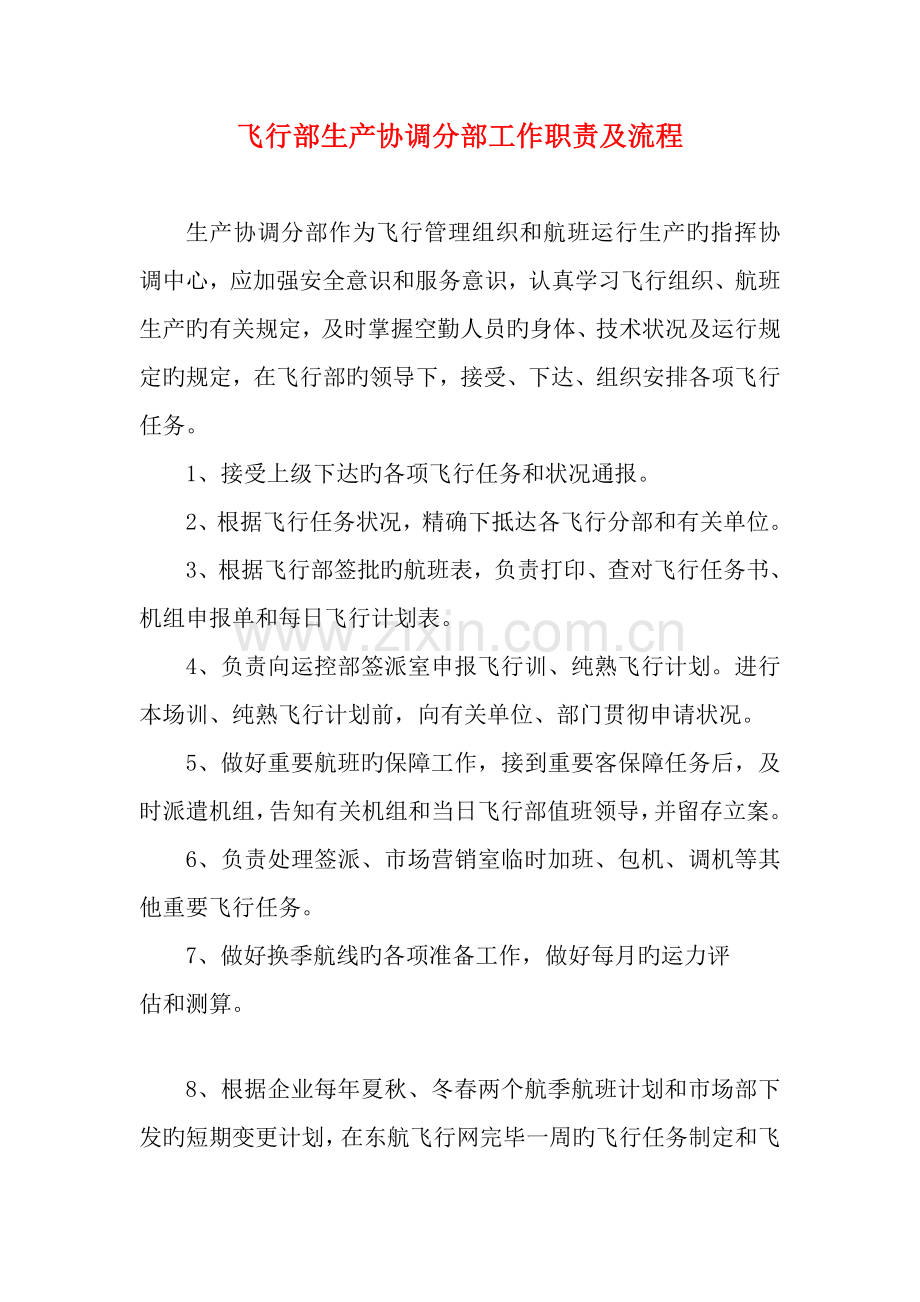 飞行部生产协调分部工作职责及流程.doc_第1页