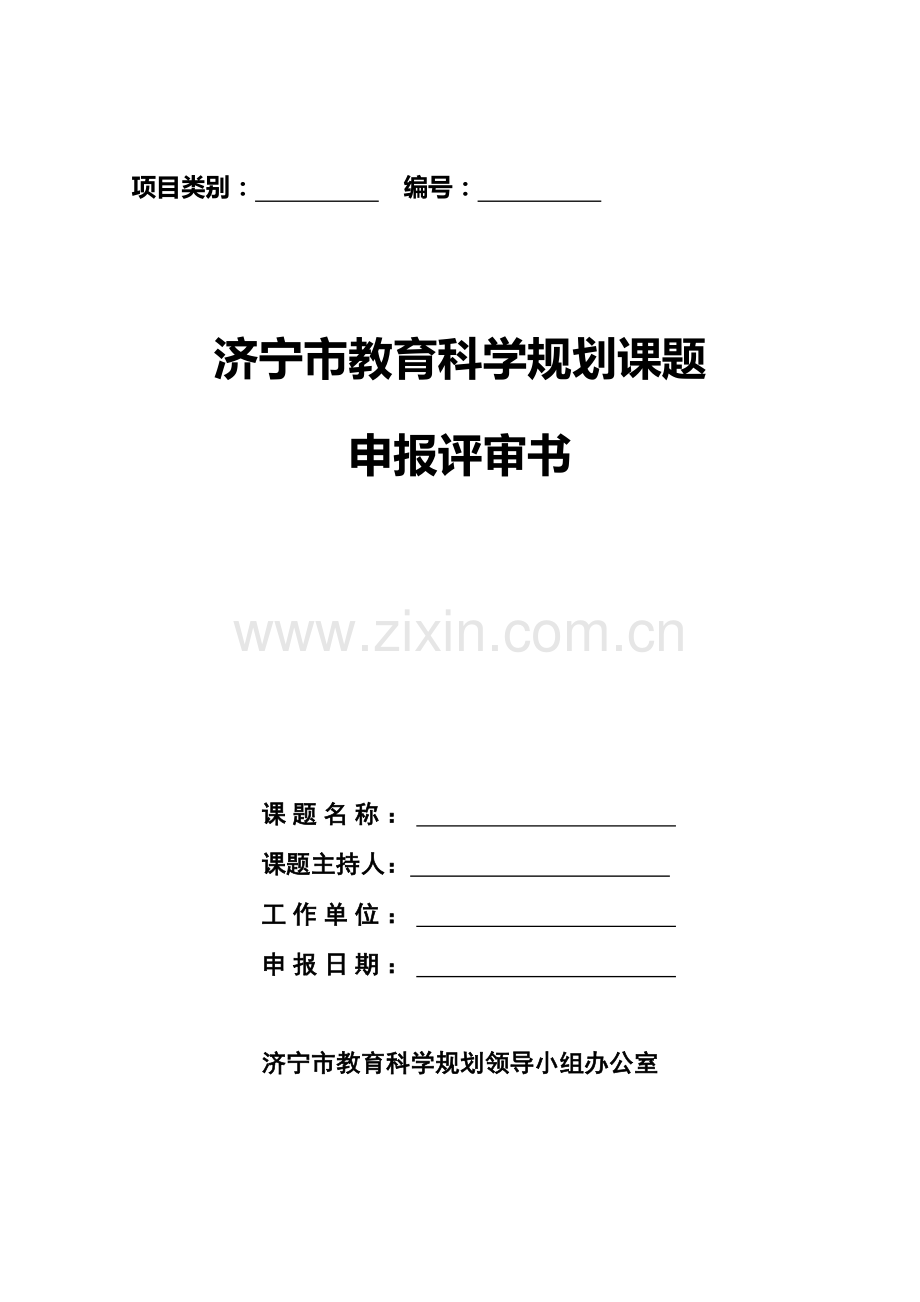 济宁市教育科学规划课题.doc_第1页