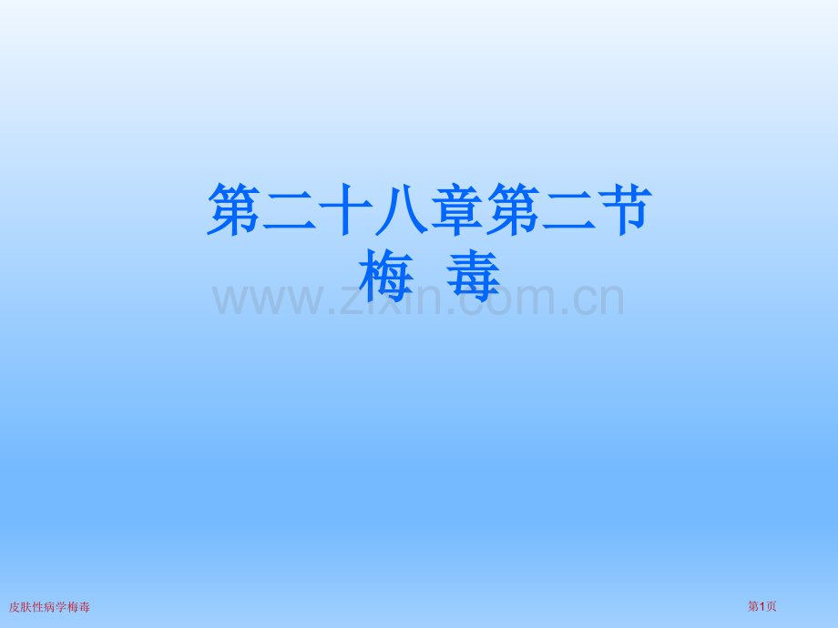 皮肤性病学梅毒.pptx_第1页