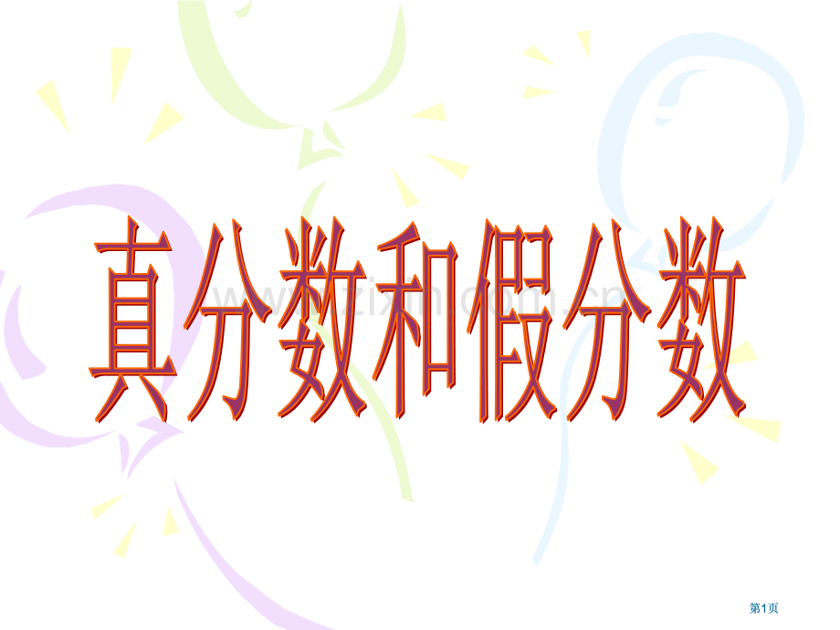 苏教版五年级下真分数和假分数市公开课金奖市赛课一等奖课件.pptx_第1页