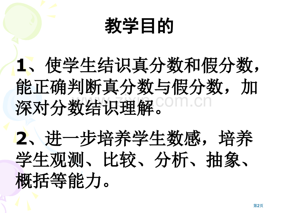 苏教版五年级下真分数和假分数市公开课金奖市赛课一等奖课件.pptx_第2页