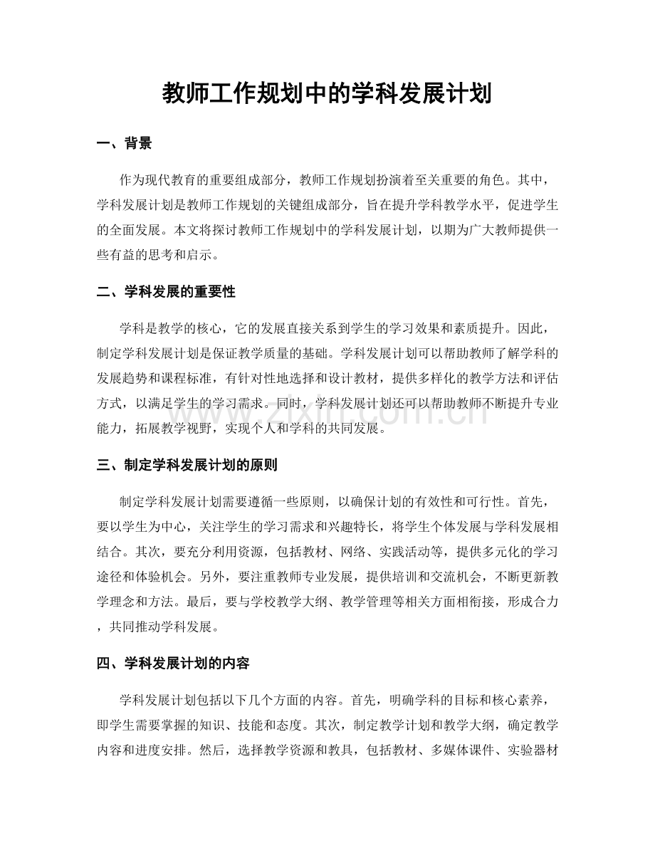教师工作规划中的学科发展计划.docx_第1页