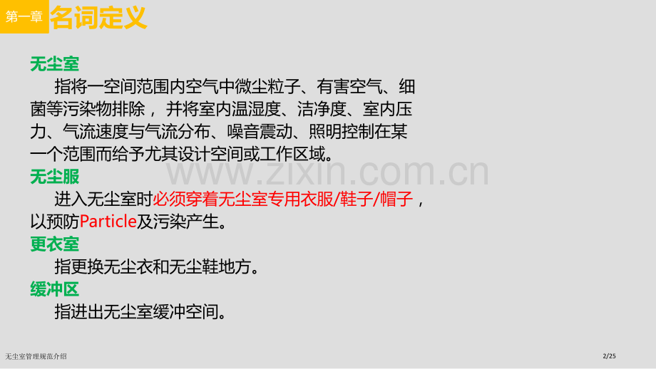 无尘室管理规范介绍.pptx_第2页