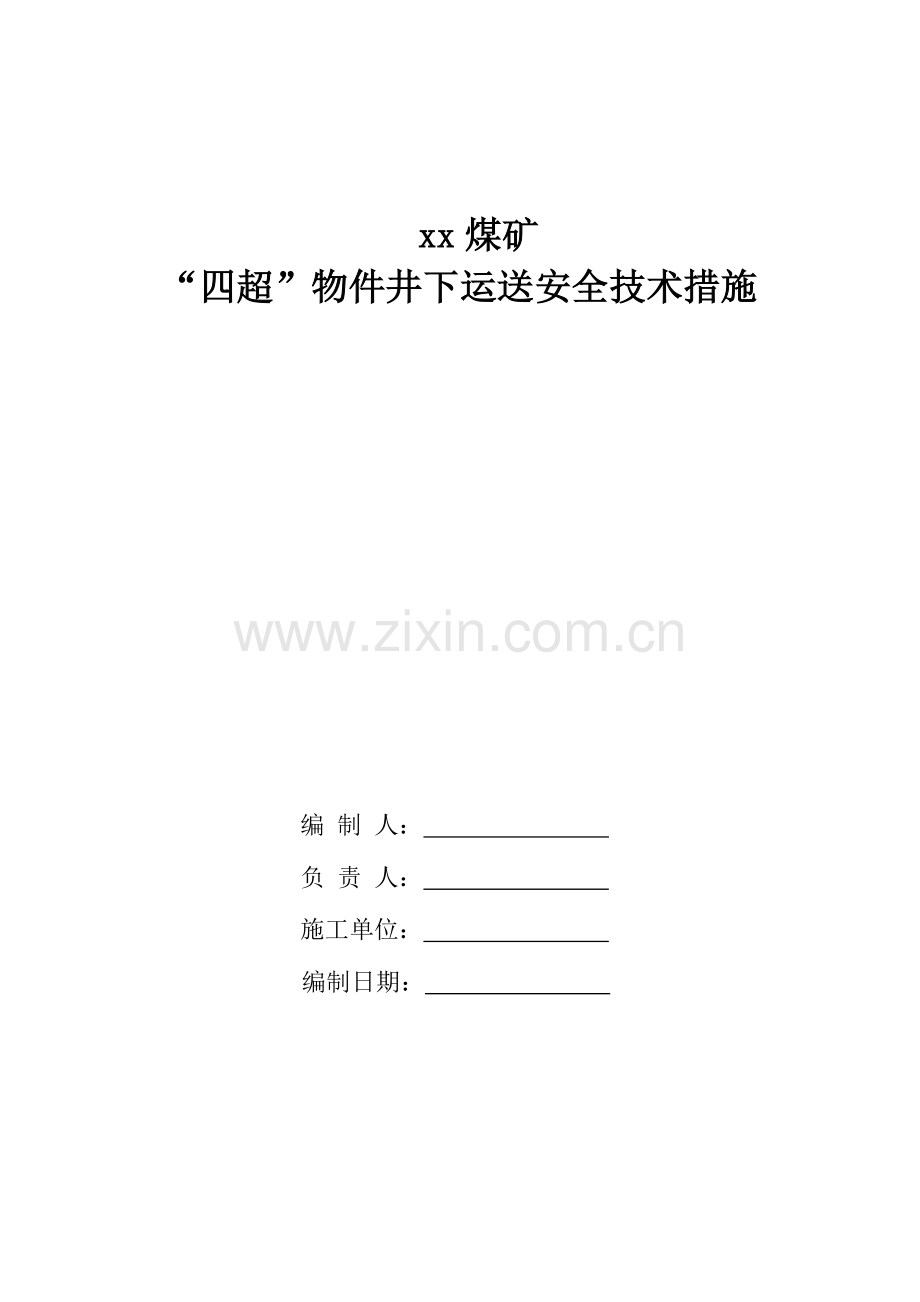 煤矿四超物件运输通用措施资料.doc_第1页