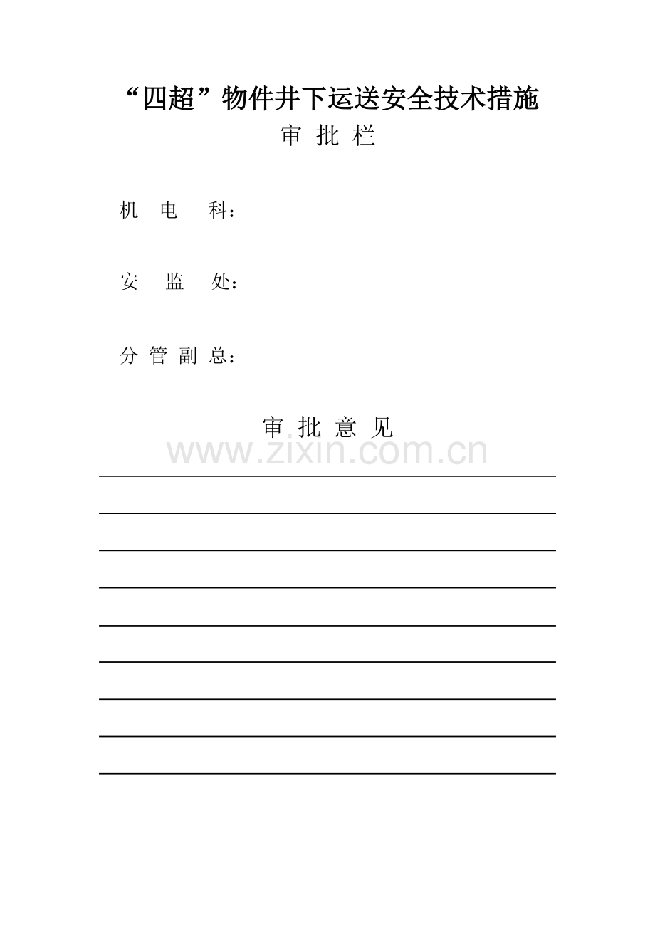 煤矿四超物件运输通用措施资料.doc_第2页