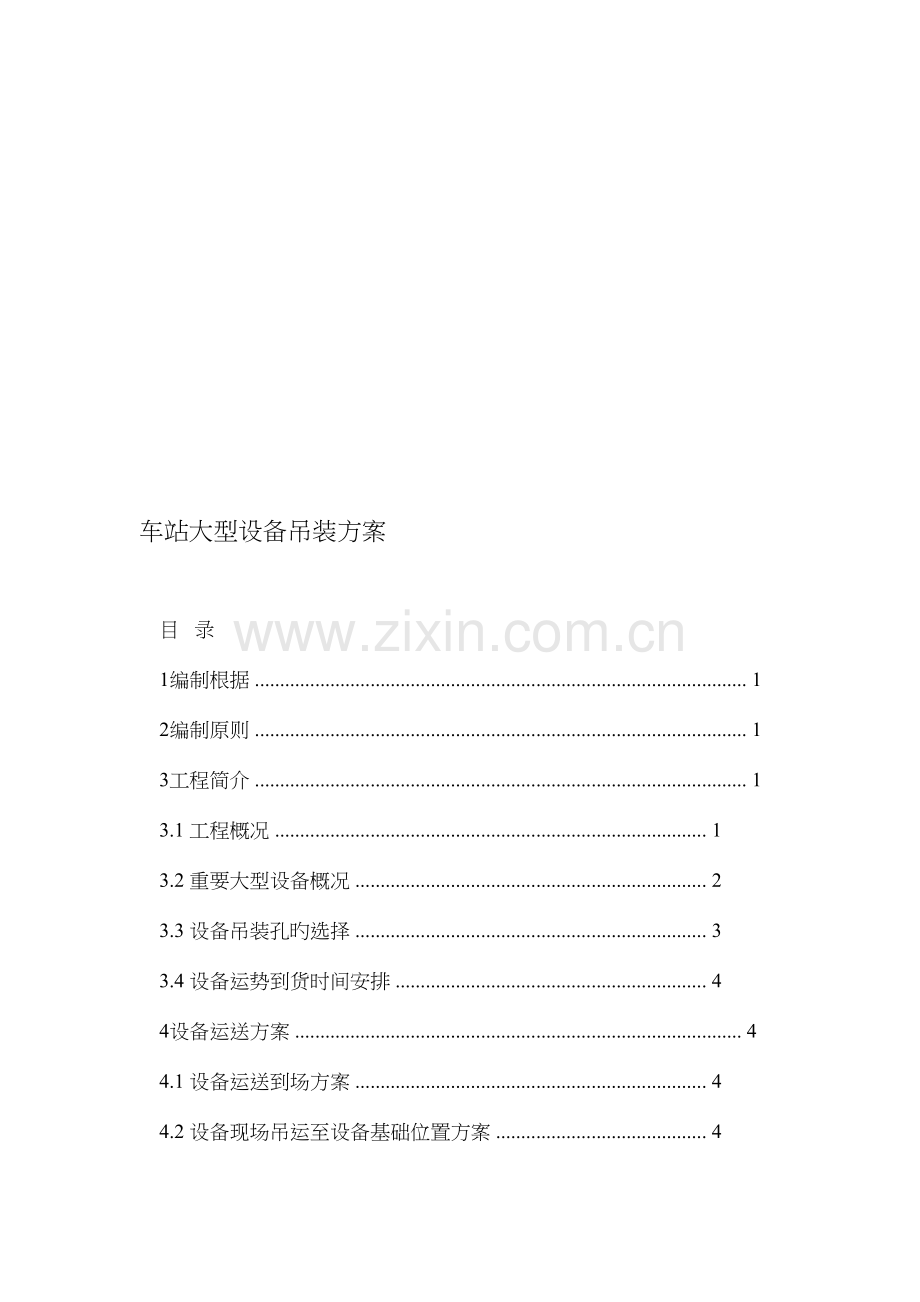 车站大型设备吊装方案.doc_第1页