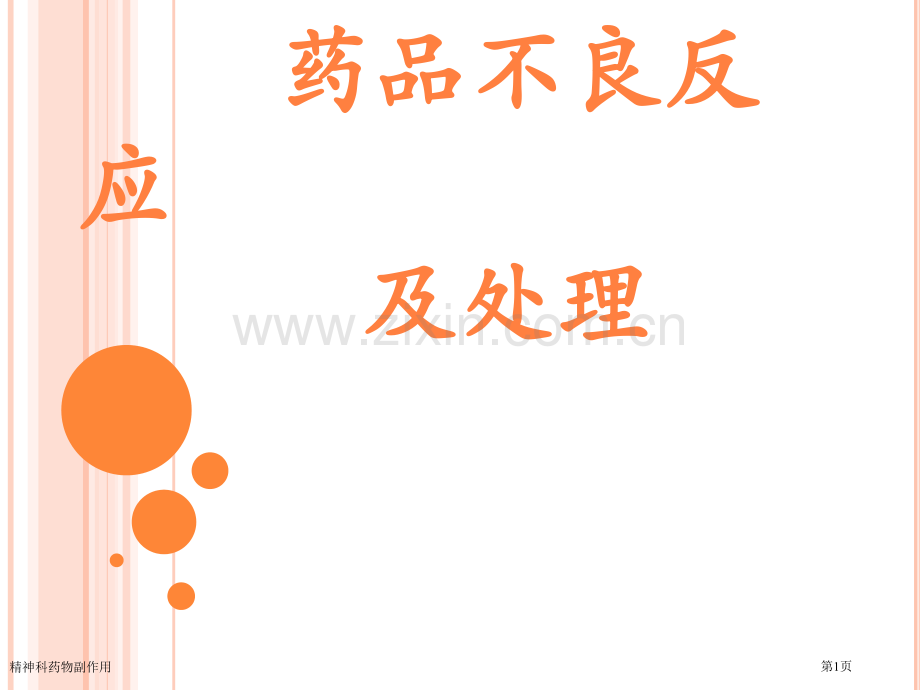 精神科药物副作用.pptx_第1页