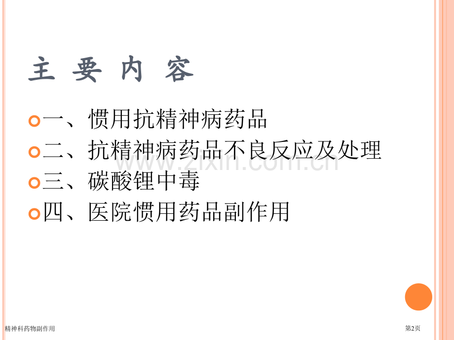 精神科药物副作用.pptx_第2页