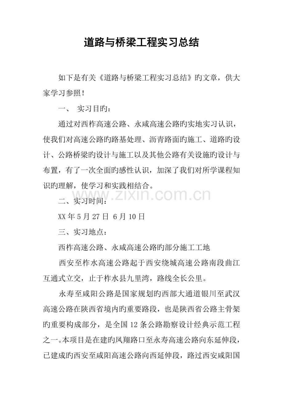 道路与桥梁工程实习总结.docx_第1页
