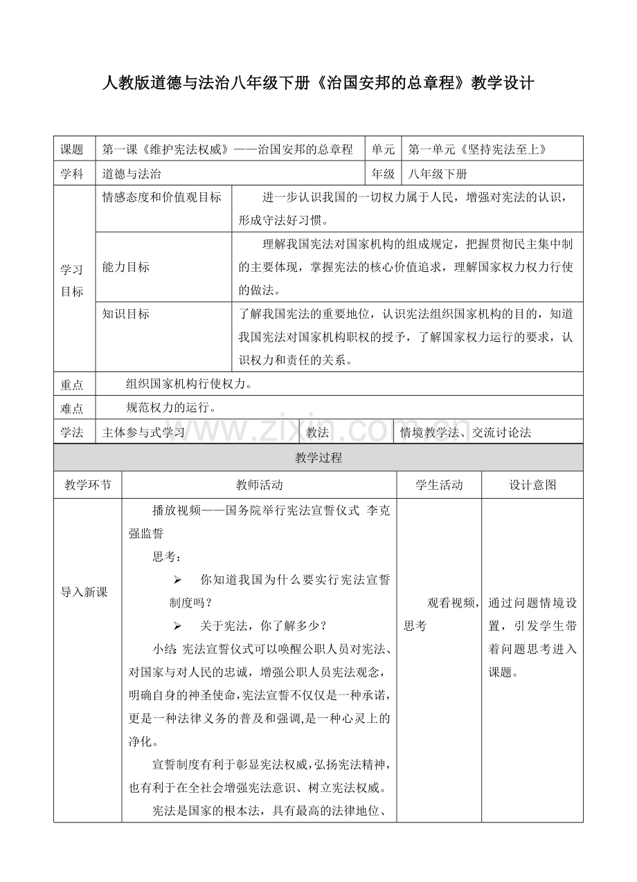 112治国安邦的总章程教学设计.doc_第1页