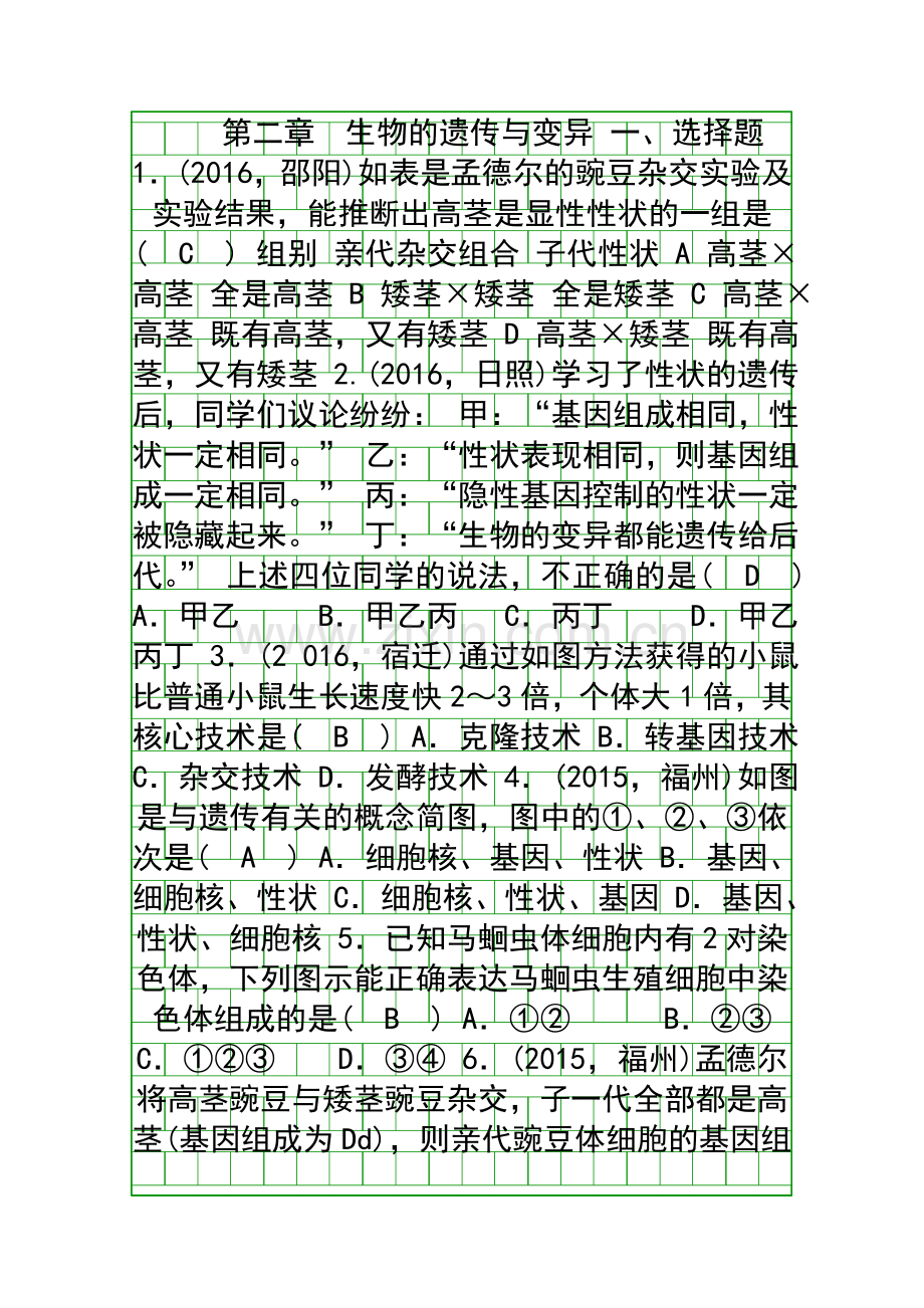 2017中考生物一轮考点复习八下生物的遗传与变异试题.docx_第1页