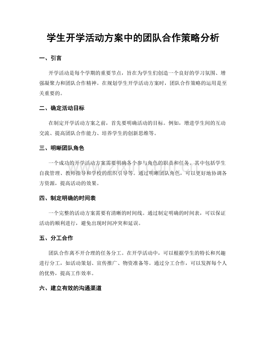 学生开学活动方案中的团队合作策略分析.docx_第1页