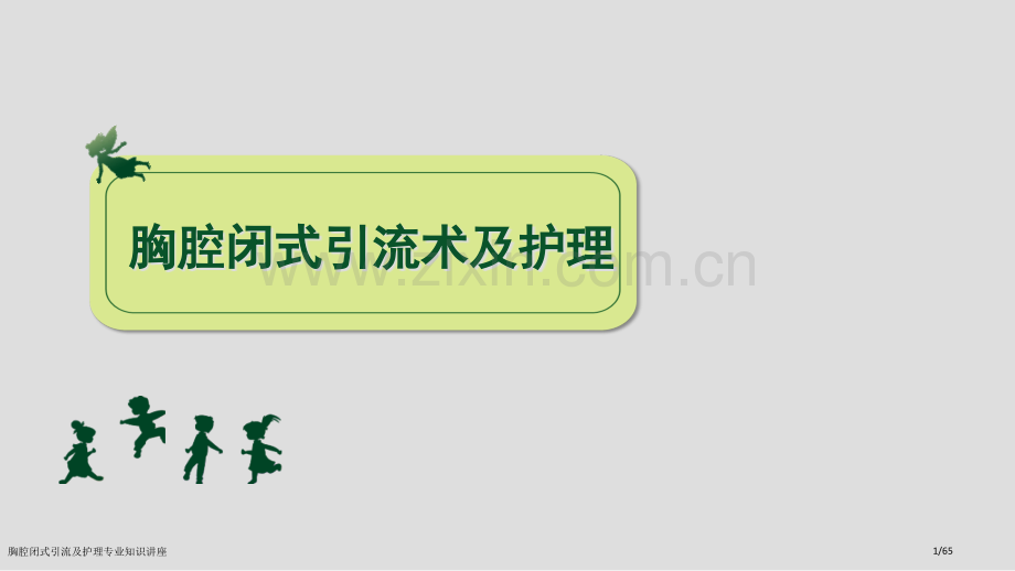 胸腔闭式引流及护理专业知识讲座.pptx_第1页