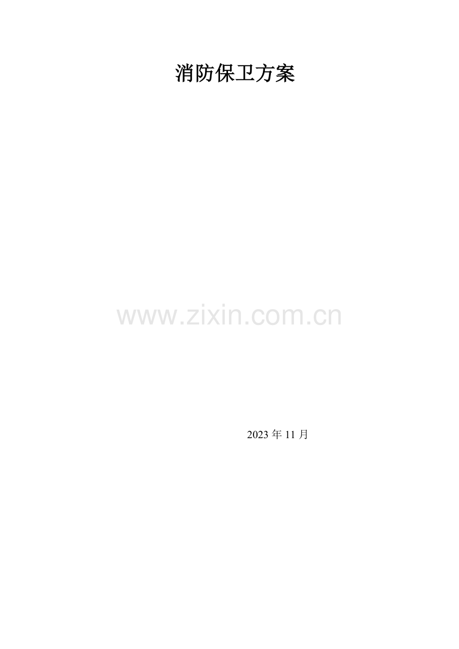 消防安全方案.doc_第1页