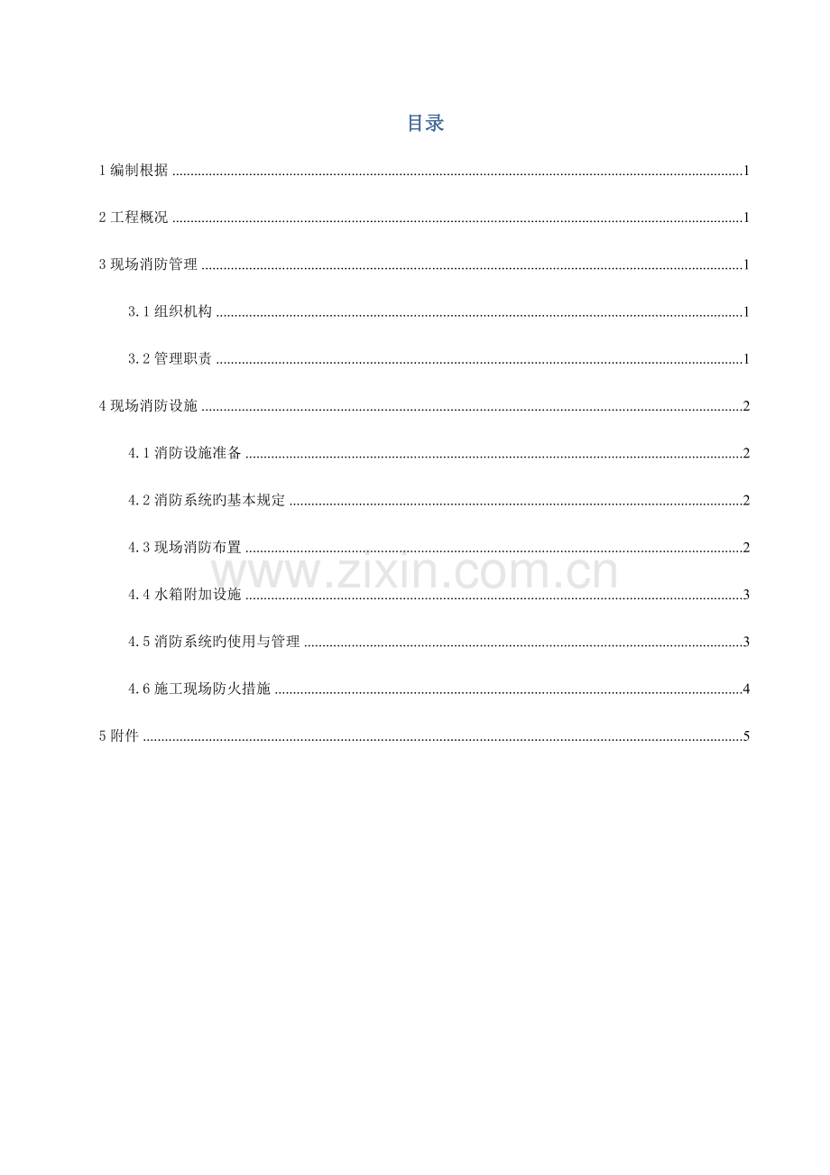 消防安全方案.doc_第2页