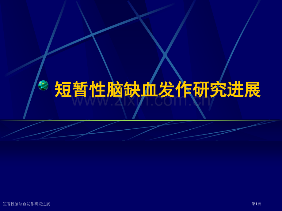 短暂性脑缺血发作研究进展.pptx_第1页