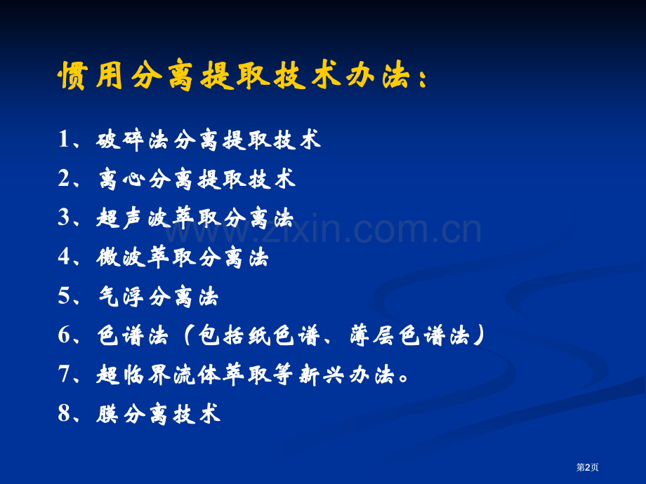 生物技术与分离提取市公开课金奖市赛课一等奖课件.pptx_第2页