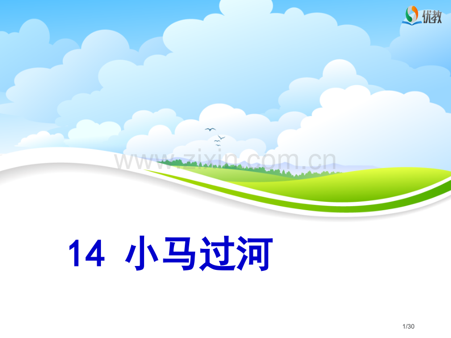 小马过河课件市名师优质课赛课一等奖市公开课获奖课件.pptx_第1页