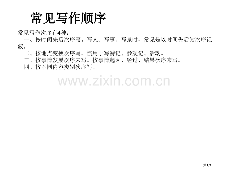 文章写作顺序和结构和人物描写公开课一等奖优质课大赛微课获奖课件.pptx_第1页