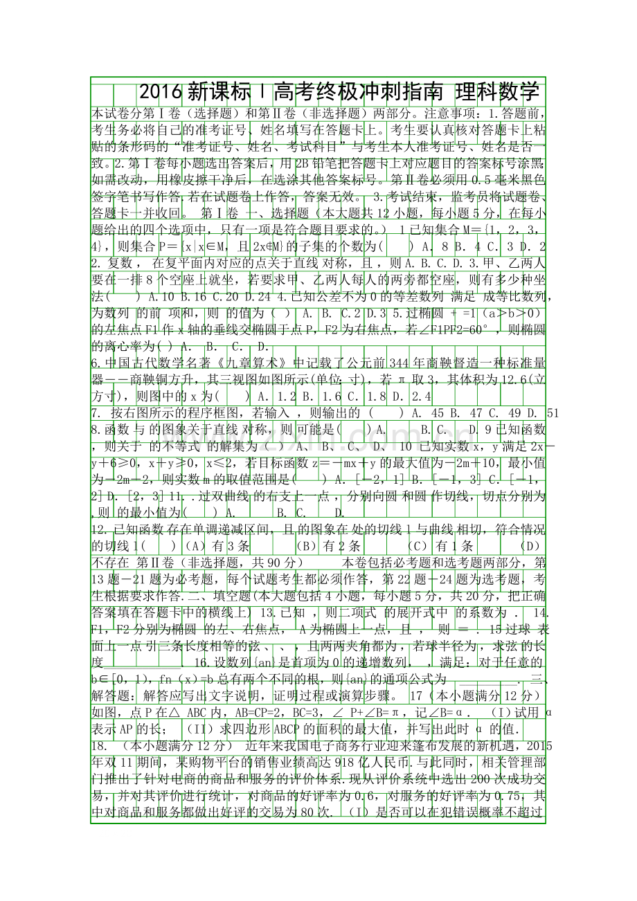 2016高考数学考前15天终极冲刺试题理新课标I卷有答案和解释.docx_第1页