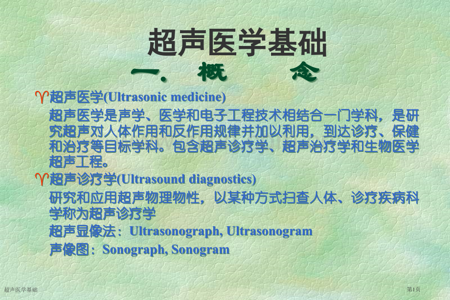 超声医学基础.pptx_第1页