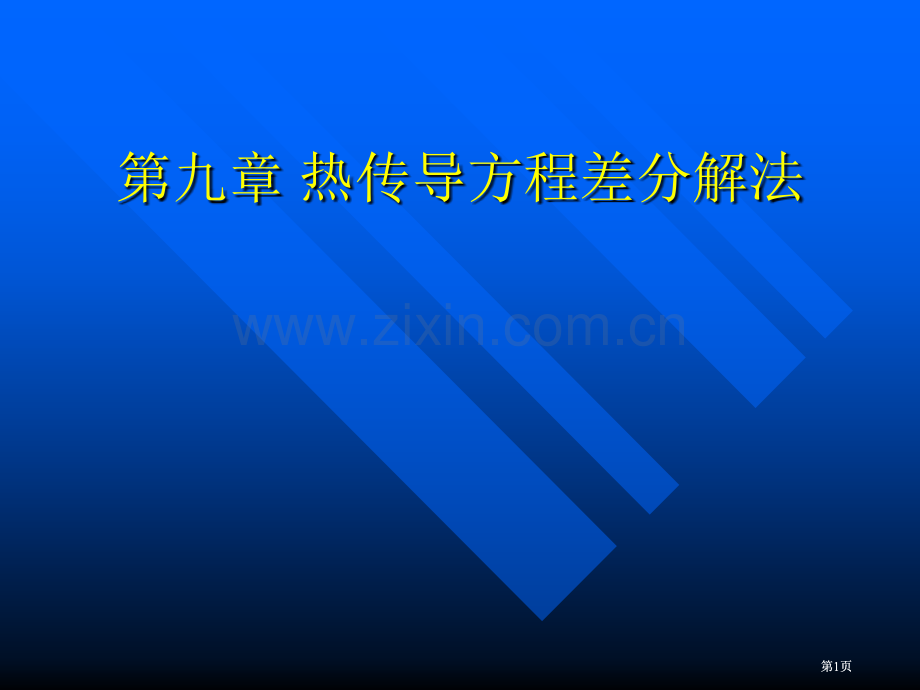 热传导方程的差分解法公开课一等奖优质课大赛微课获奖课件.pptx_第1页