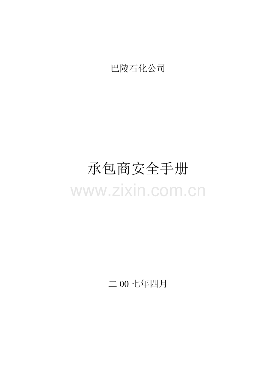 01承包商手册.doc_第1页