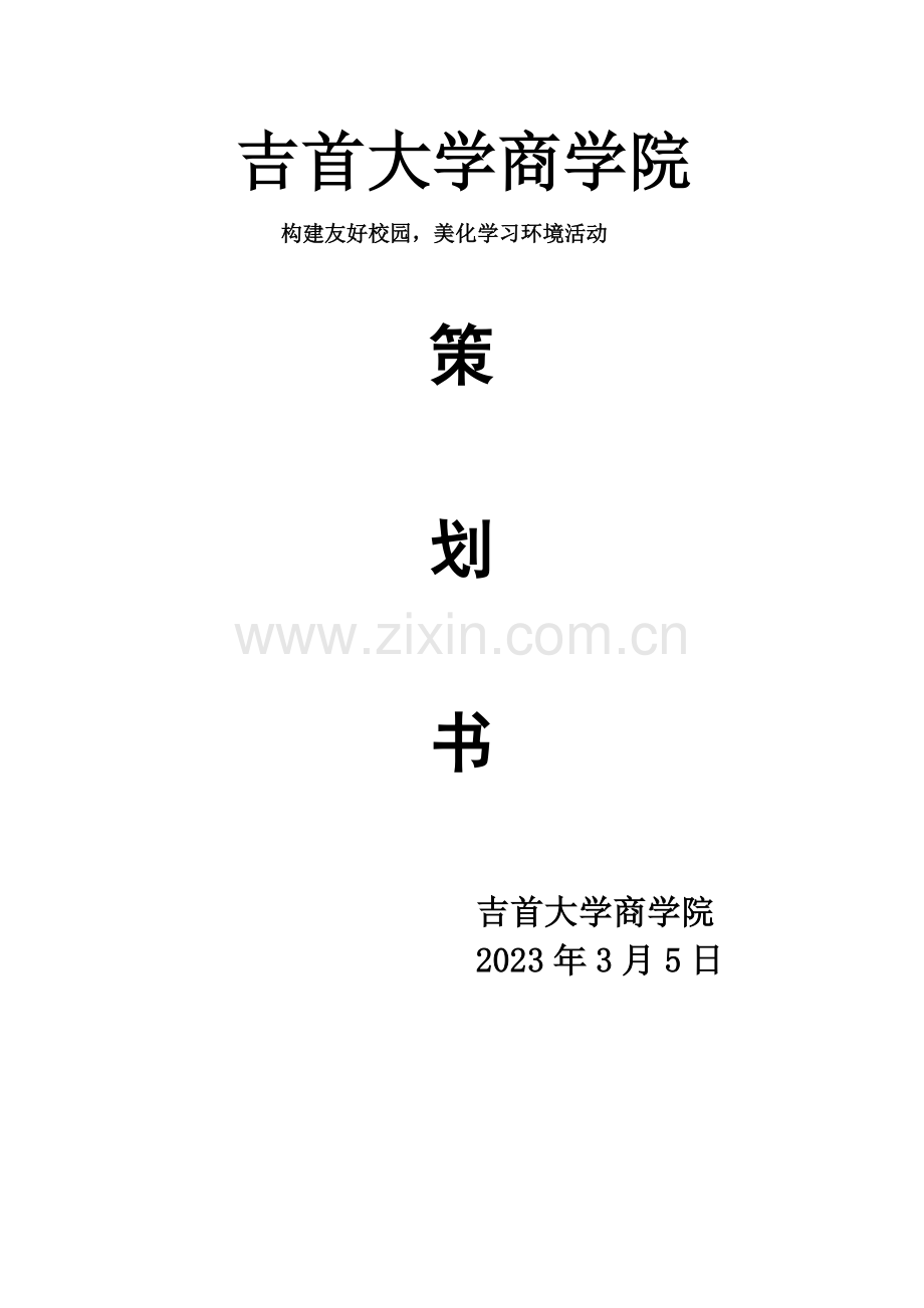 美化校园策划书.doc_第1页