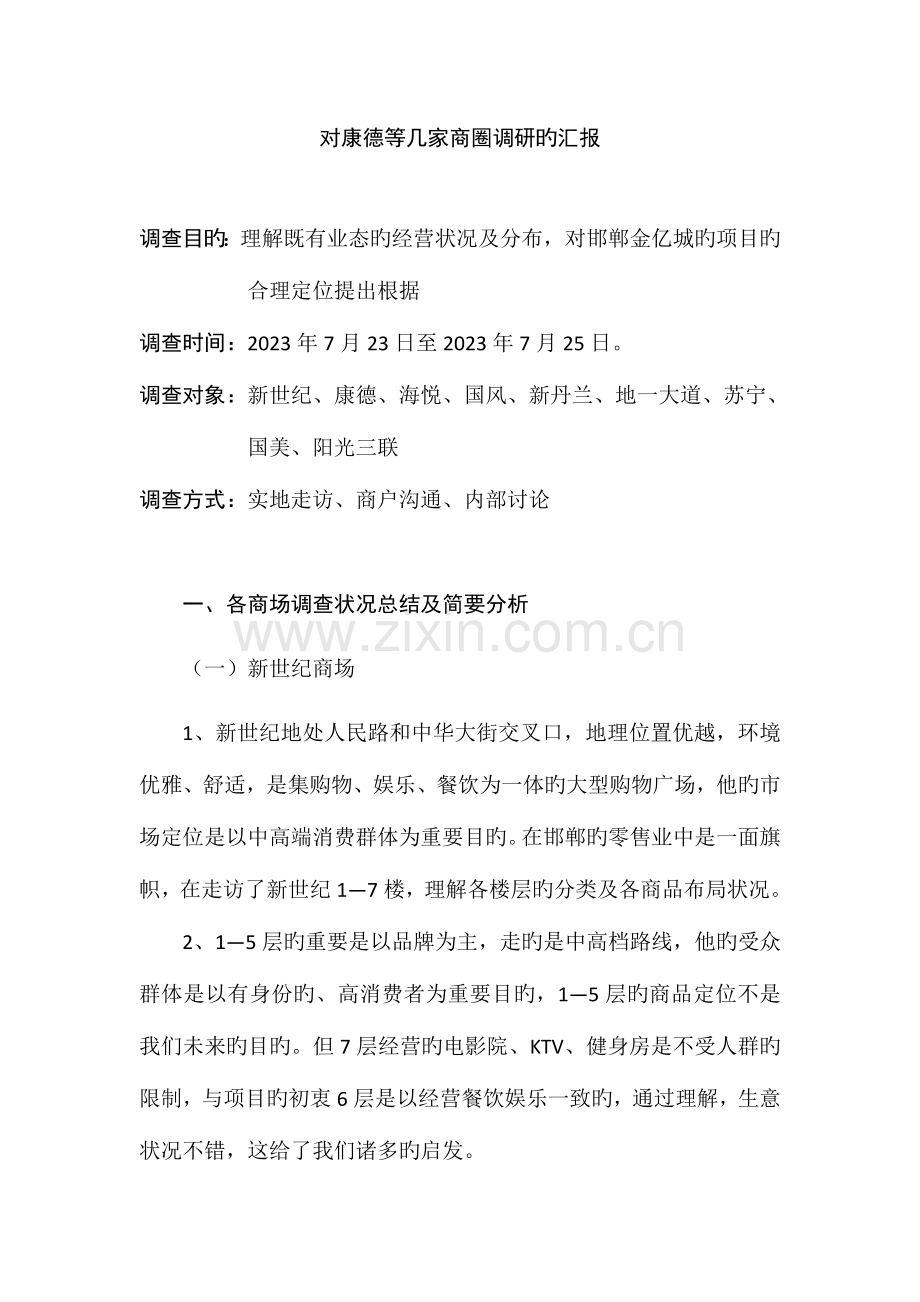 邯郸市康德及附近商场调查报告来自大量数据.docx_第1页