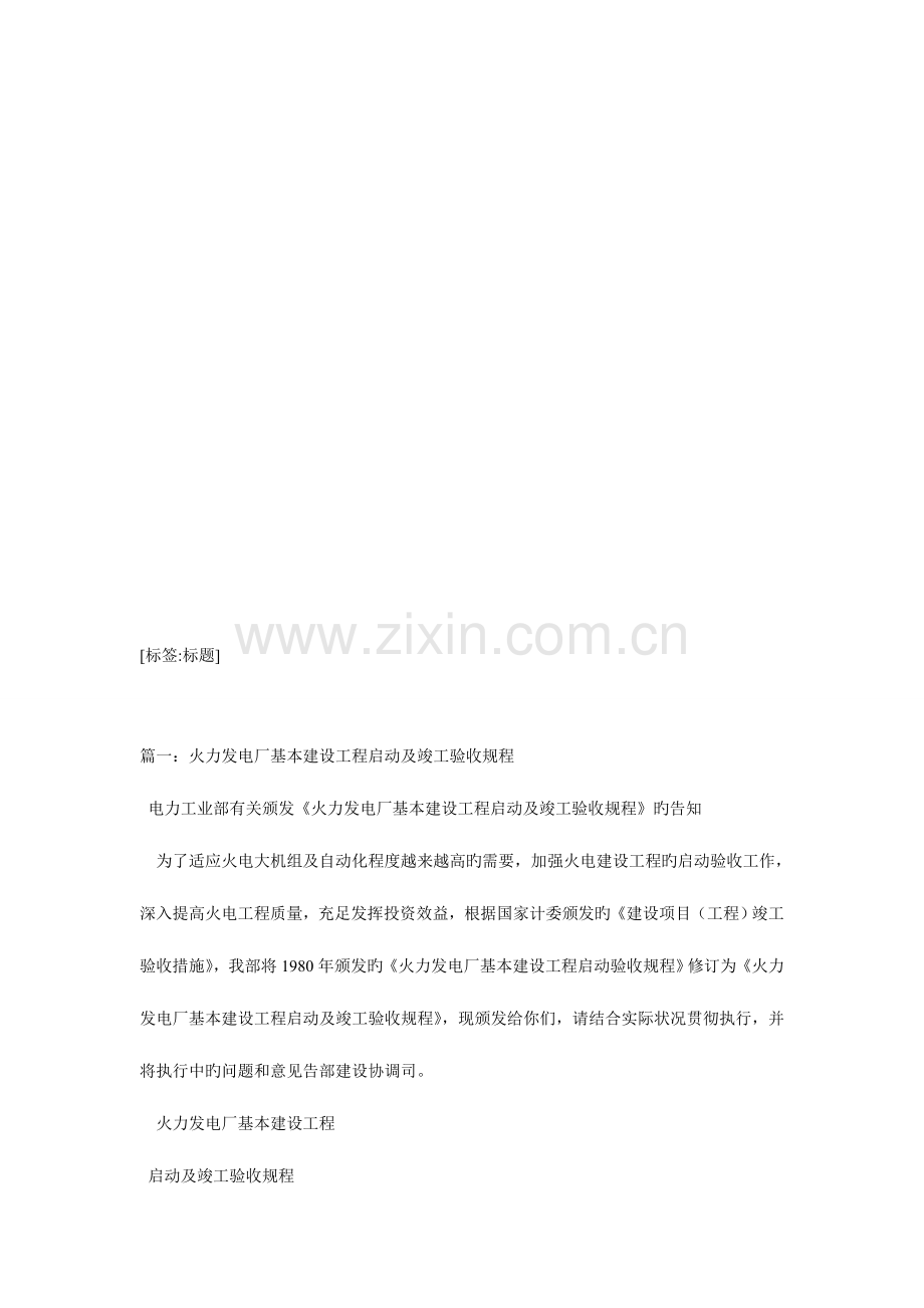 火力发电厂基本建设工程启动及竣工验收规程.doc_第1页