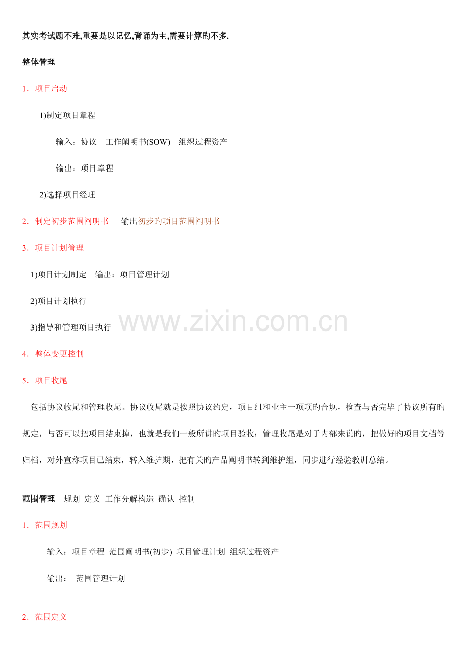 系统集成项目管理工程师培训资料笔记背诵完就过了doc.docx_第1页