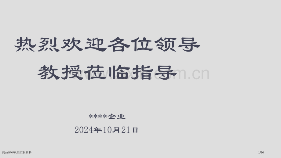 药品GMP认证汇报资料.pptx_第1页