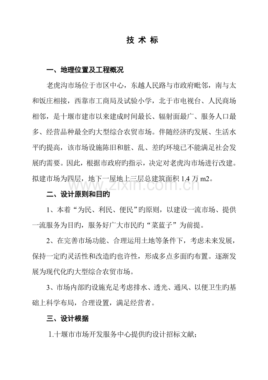 老虎沟市场技术标.doc_第1页
