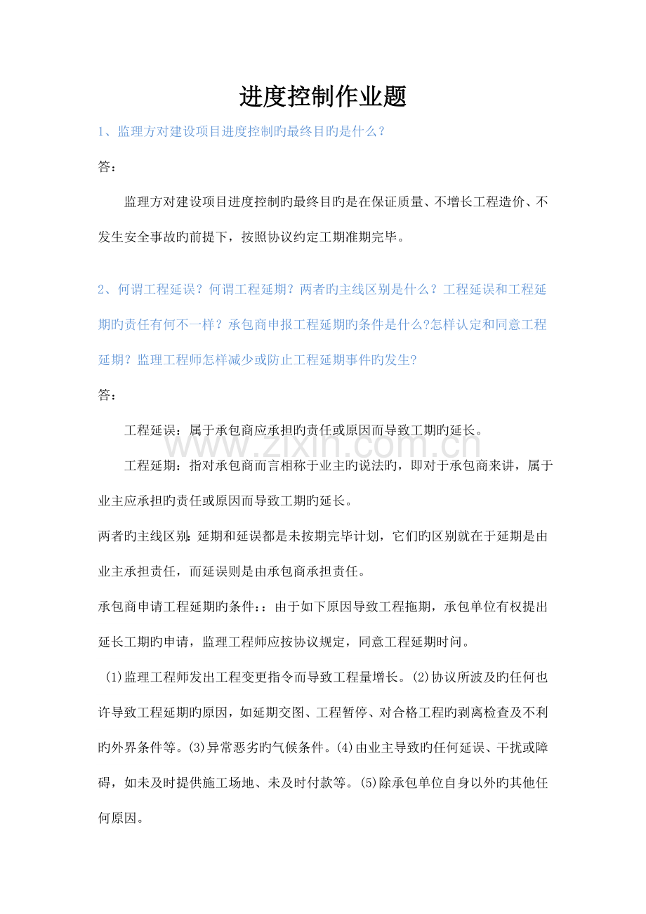 进度控制作业题工程管理宋嘉杰.doc_第1页