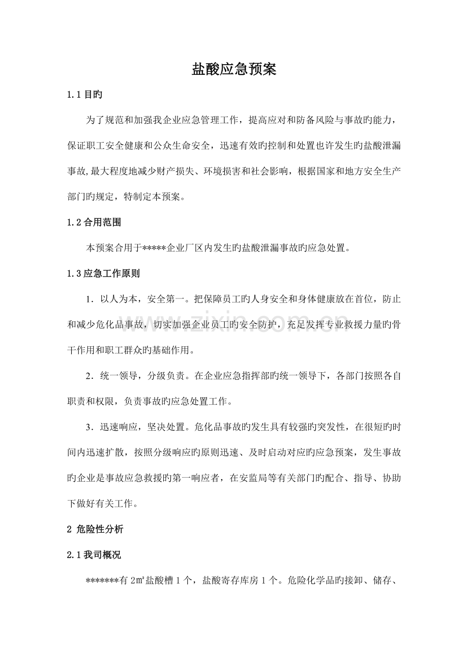 盐酸急救援预案.doc_第1页