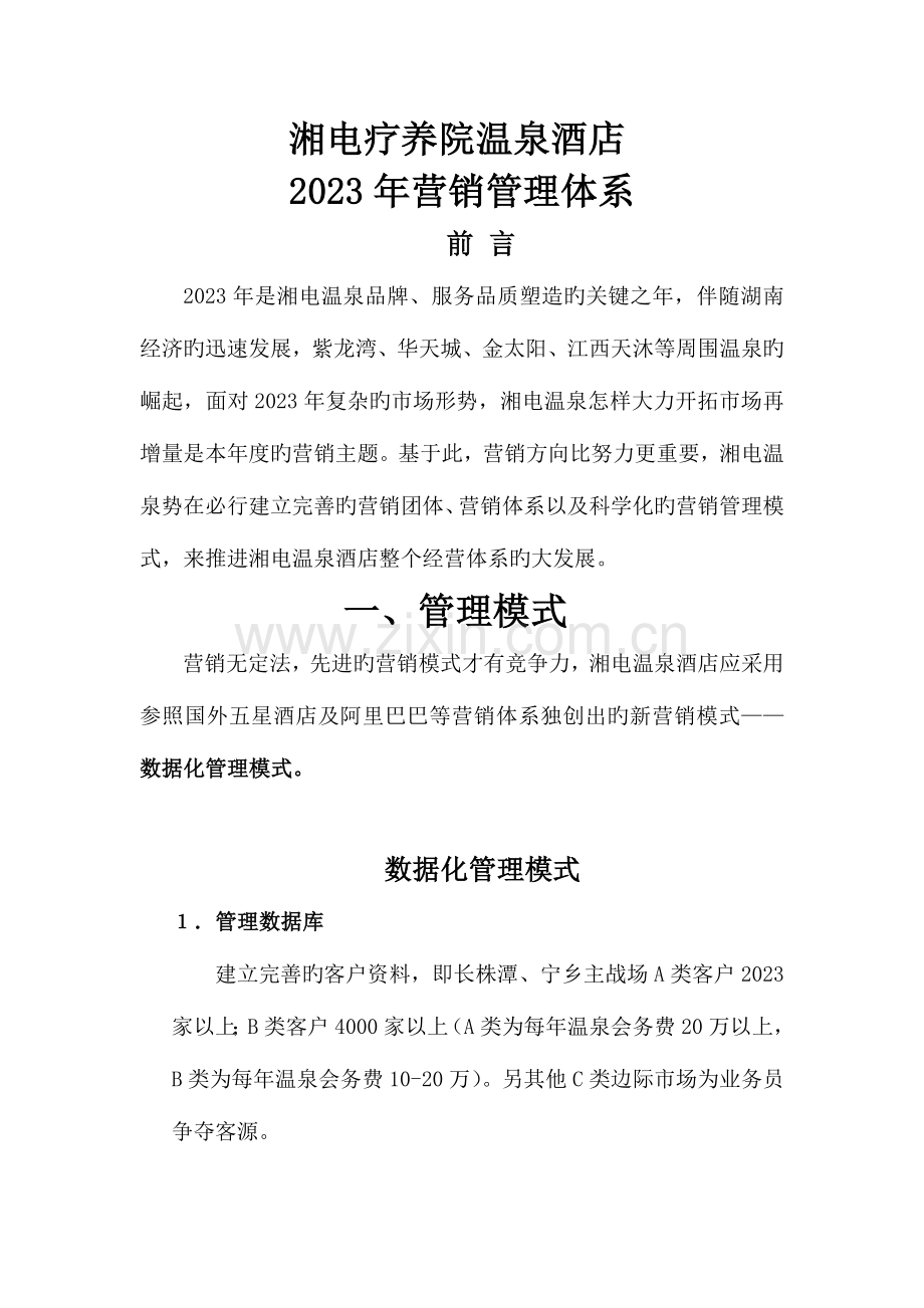 湘电疗养院温泉酒店营销方案剖析.doc_第1页