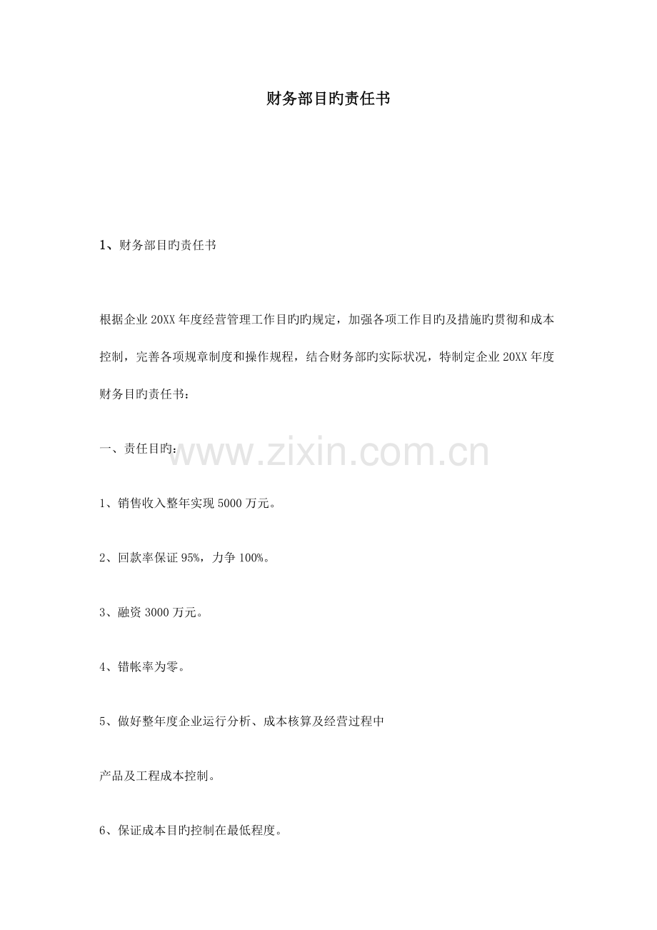 财务部目标责任书.doc_第1页