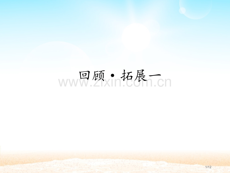 回顾扩展市名师优质课赛课一等奖市公开课获奖课件.pptx_第1页