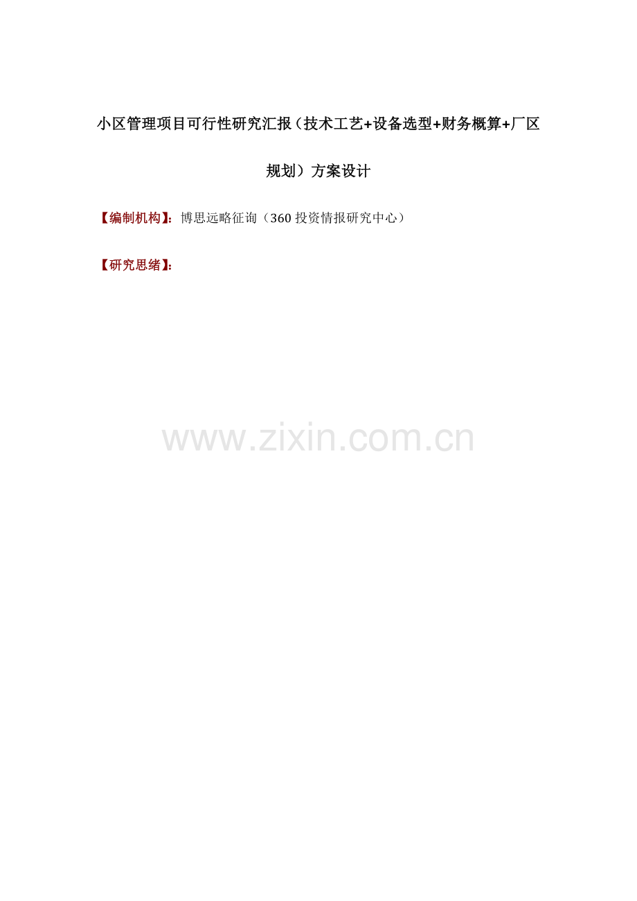 社区管理项目可行性研究报告技术工艺设备选型财务概算厂区规划方案设计.docx_第1页