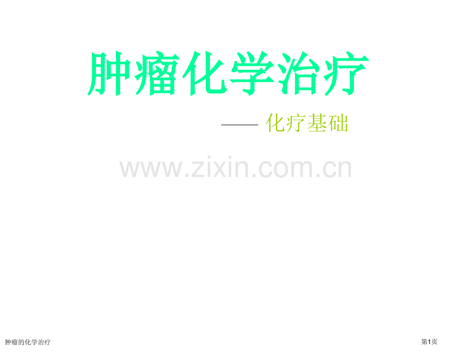 肿瘤的化学治疗专家讲座.pptx_第1页