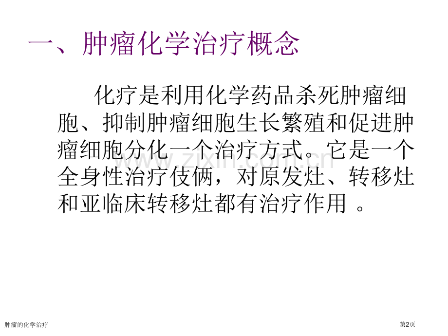 肿瘤的化学治疗专家讲座.pptx_第2页