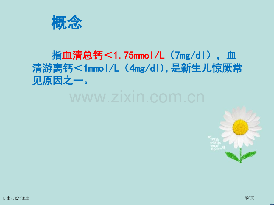 新生儿低钙血症.pptx_第2页