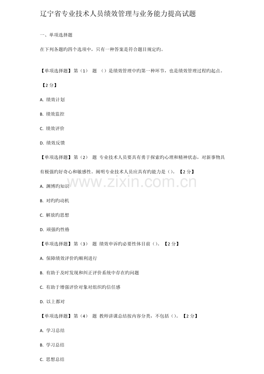 辽宁省专业技术人员绩效管理与业务能力提升试题.docx_第1页